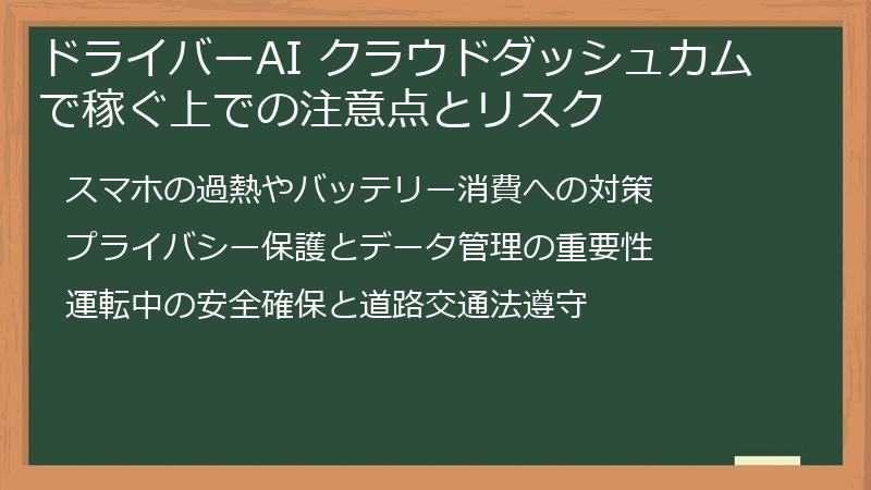 ドライバーAI クラウドダッシュカムで稼ぐ上での注意点とリスク