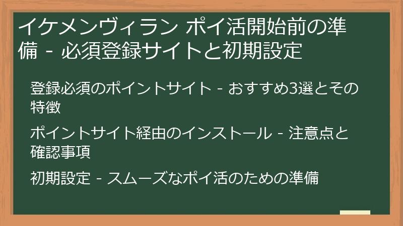 イケメンヴィラン ポイ活開始前の準備 - 必須登録サイトと初期設定
