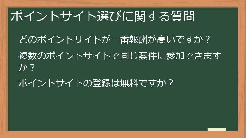 ポイントサイト選びに関する質問