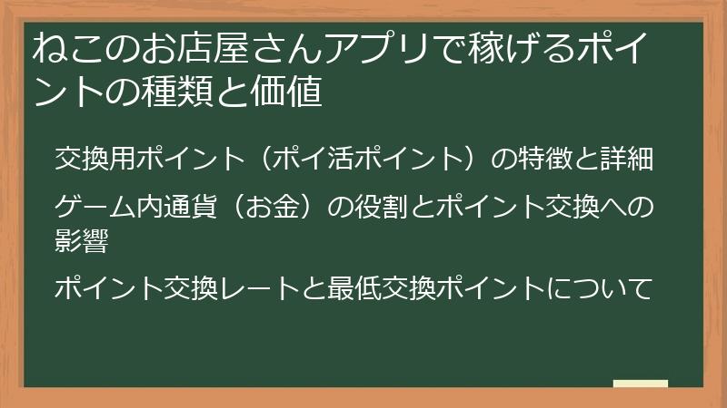ねこのお店屋さんアプリで稼げるポイントの種類と価値