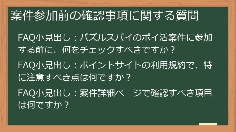 案件参加前の確認事項に関する質問