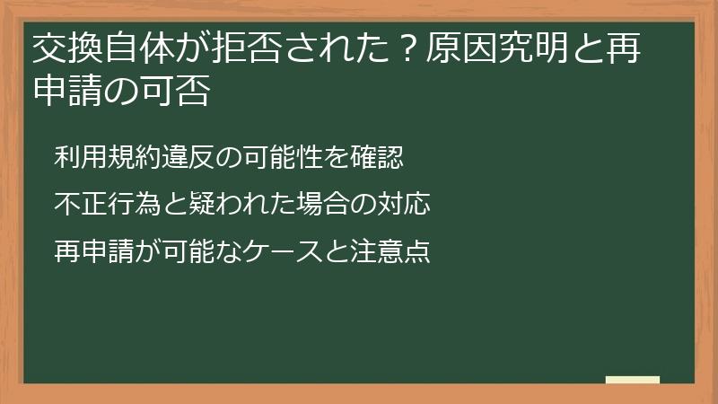 交換自体が拒否された？原因究明と再申請の可否