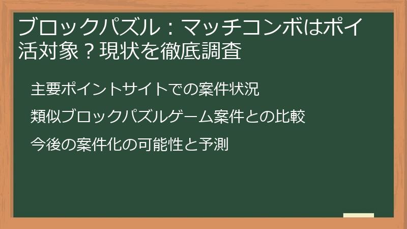 ブロックパズル：マッチコンボはポイ活対象？現状を徹底調査