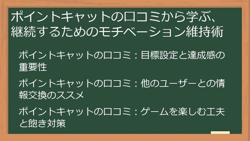 ポイントキャットの口コミから学ぶ、継続するためのモチベーション維持術