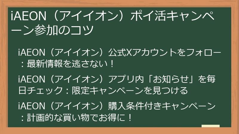 iAEON（アイイオン）ポイ活キャンペーン参加のコツ