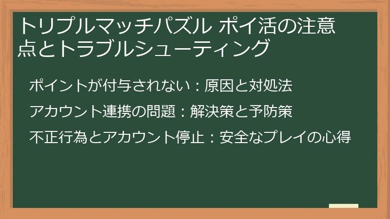 トリプルマッチパズル ポイ活の注意点とトラブルシューティング
