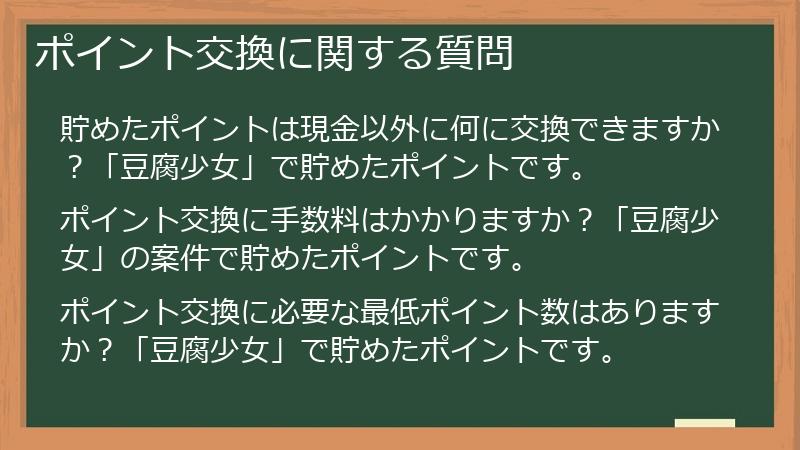 ポイント交換に関する質問