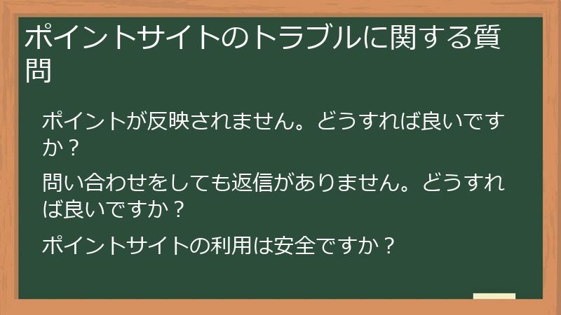 ポイントサイトのトラブルに関する質問