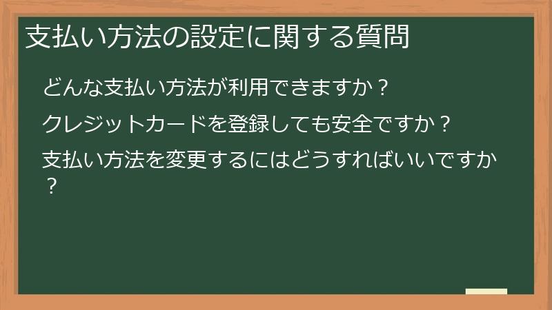 支払い方法の設定に関する質問