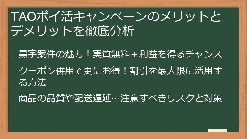 TAOポイ活キャンペーンのメリットとデメリットを徹底分析