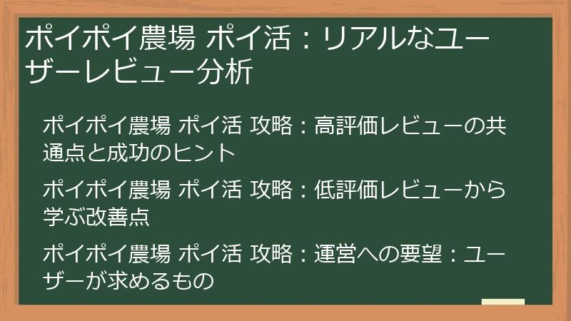 ポイポイ農場 ポイ活：リアルなユーザーレビュー分析