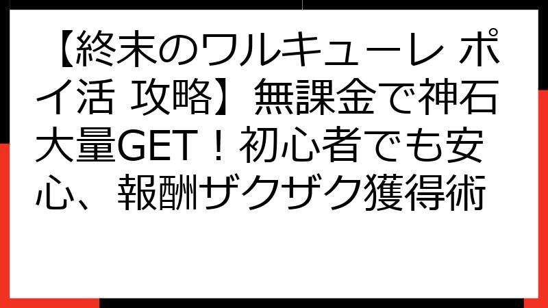 【終末のワルキューレ ポイ活 攻略】無課金で神石大量GET！初心者でも安心、報酬ザクザク獲得術