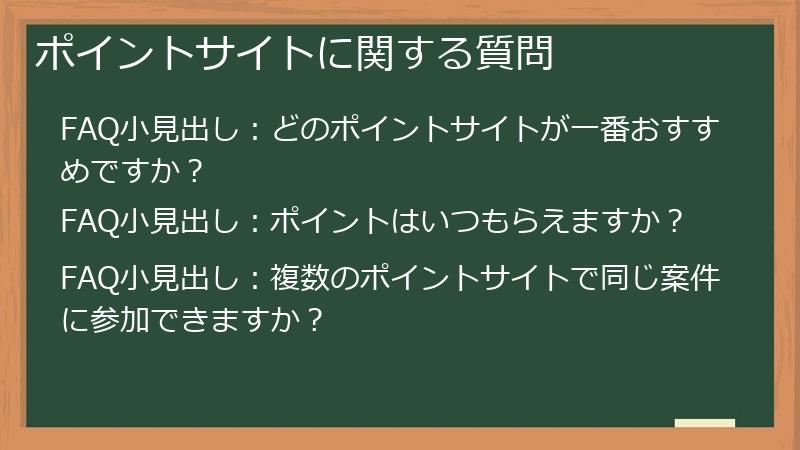 ポイントサイトに関する質問