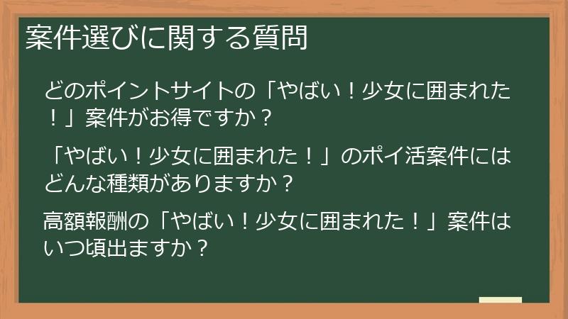 案件選びに関する質問