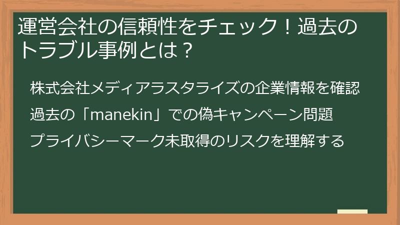 運営会社の信頼性をチェック！過去のトラブル事例とは？