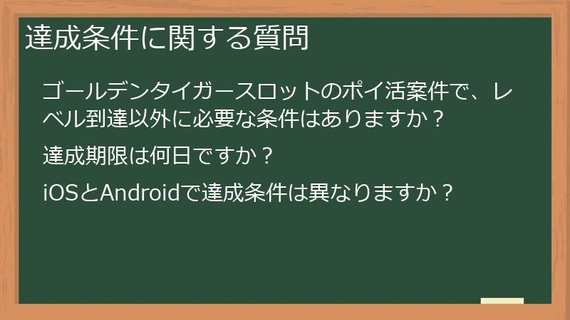 達成条件に関する質問