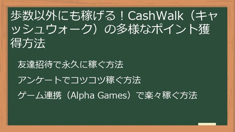 歩数以外にも稼げる！CashWalk（キャッシュウォーク）の多様なポイント獲得方法