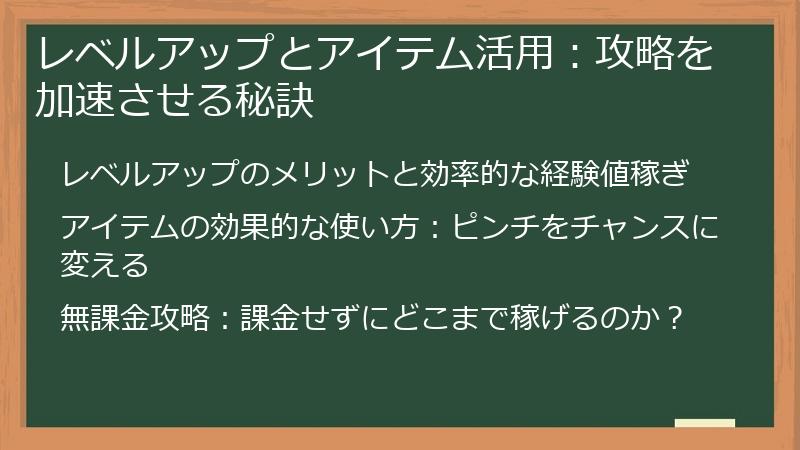 レベルアップとアイテム活用：攻略を加速させる秘訣