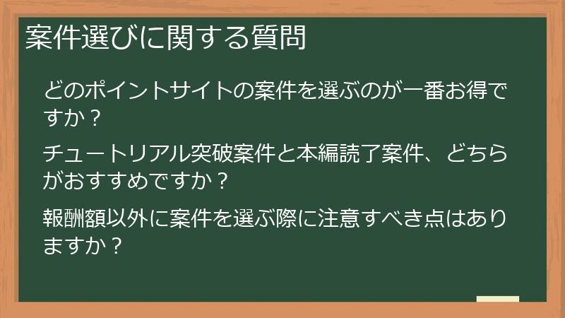 案件選びに関する質問