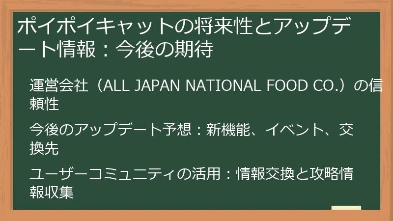 ポイポイキャットの将来性とアップデート情報：今後の期待