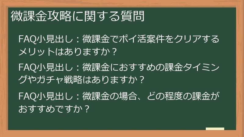 微課金攻略に関する質問
