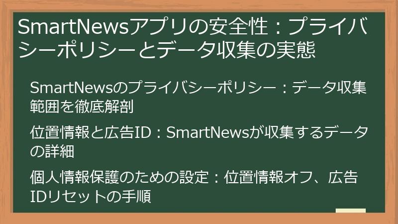 SmartNewsアプリの安全性：プライバシーポリシーとデータ収集の実態