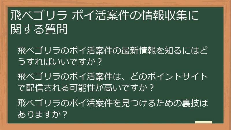 飛べゴリラ ポイ活案件の情報収集に関する質問