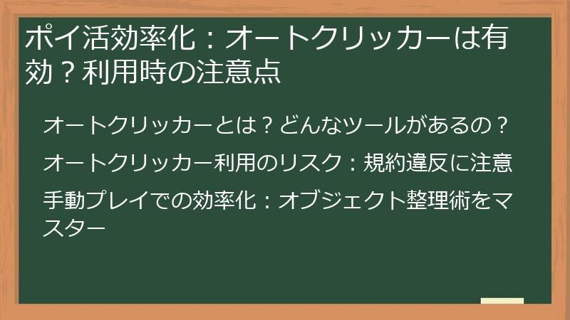 ポイ活効率化：オートクリッカーは有効？利用時の注意点
