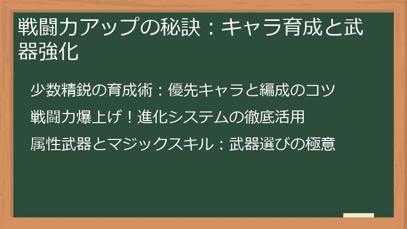 戦闘力アップの秘訣：キャラ育成と武器強化