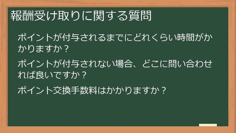 報酬受け取りに関する質問