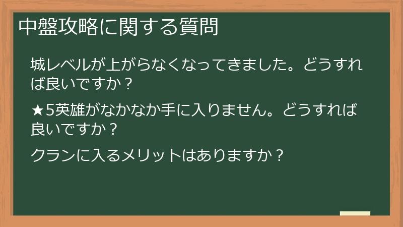 中盤攻略に関する質問