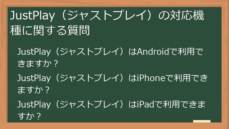 JustPlay（ジャストプレイ）の対応機種に関する質問