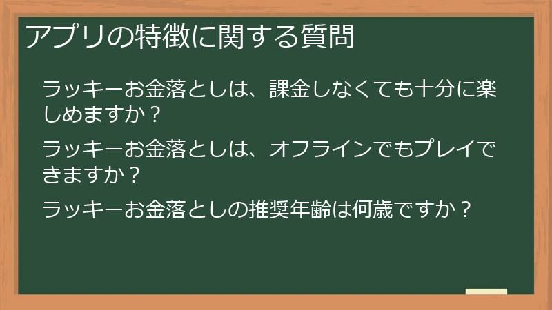 アプリの特徴に関する質問