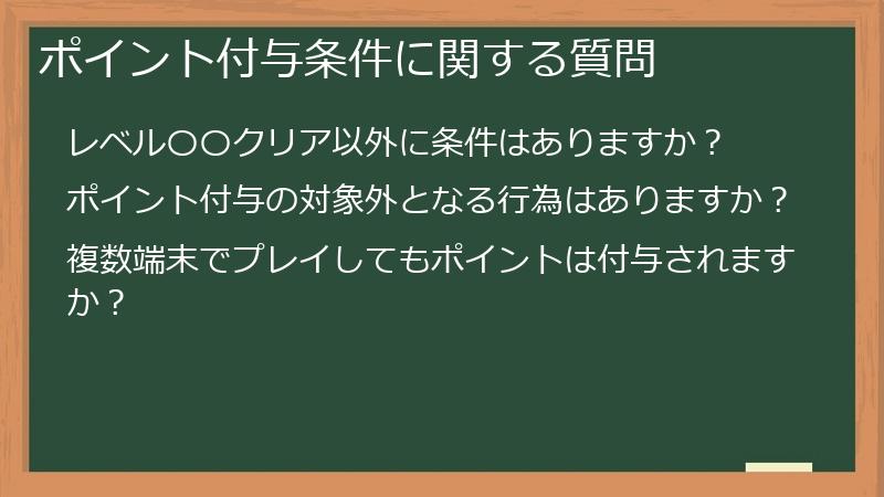 ポイント付与条件に関する質問