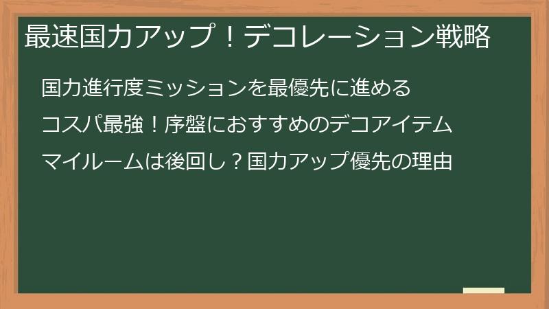 最速国力アップ！デコレーション戦略