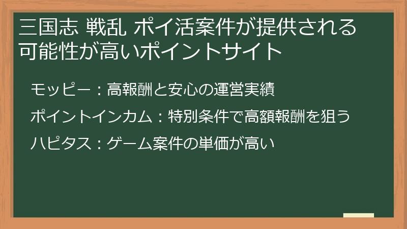 三国志 戦乱 ポイ活案件が提供される可能性が高いポイントサイト