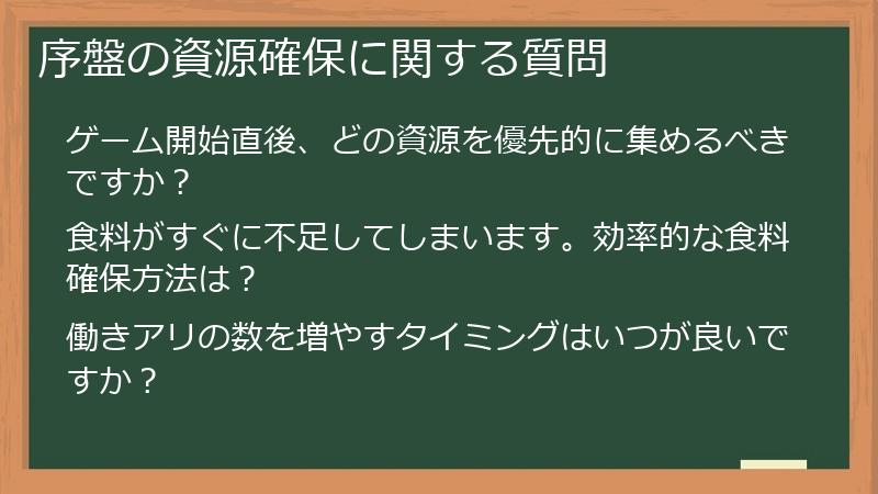 序盤の資源確保に関する質問
