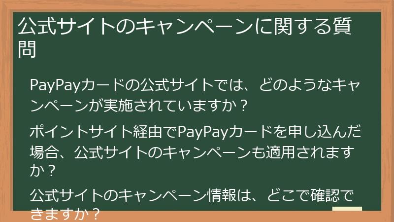 公式サイトのキャンペーンに関する質問