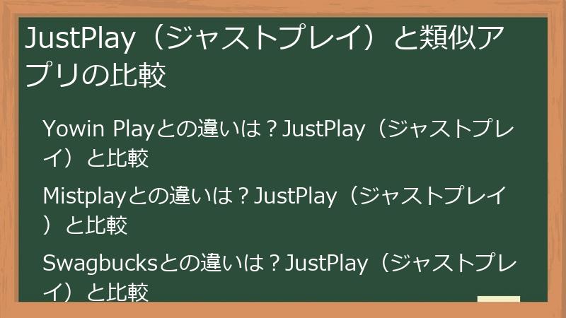 JustPlay（ジャストプレイ）と類似アプリの比較
