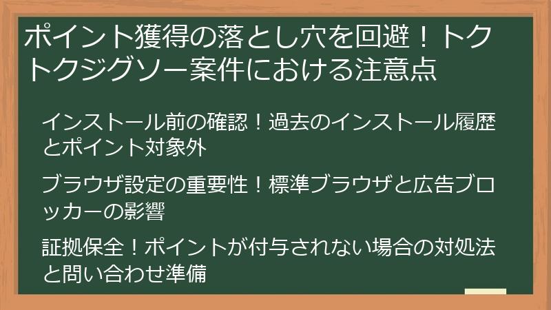 ポイント獲得の落とし穴を回避！トクトクジグソー案件における注意点