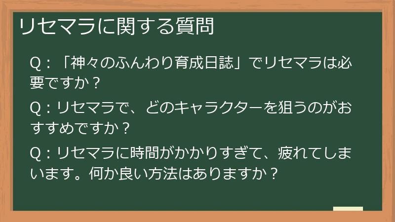 リセマラに関する質問