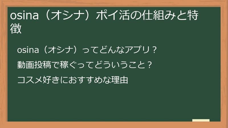 osina（オシナ）ポイ活の仕組みと特徴