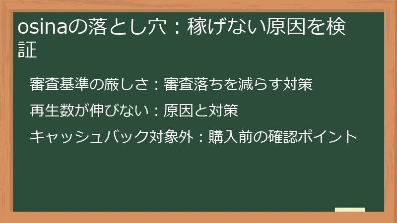 osinaの落とし穴：稼げない原因を検証