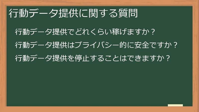 行動データ提供に関する質問