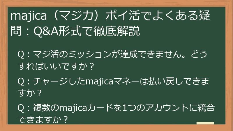 majica（マジカ）ポイ活でよくある疑問：Q&A形式で徹底解説