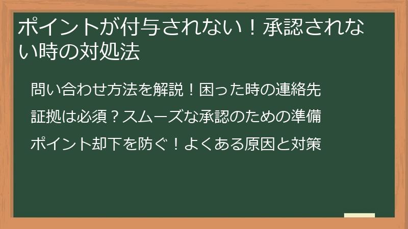 ポイントが付与されない!承認されない時の対処法