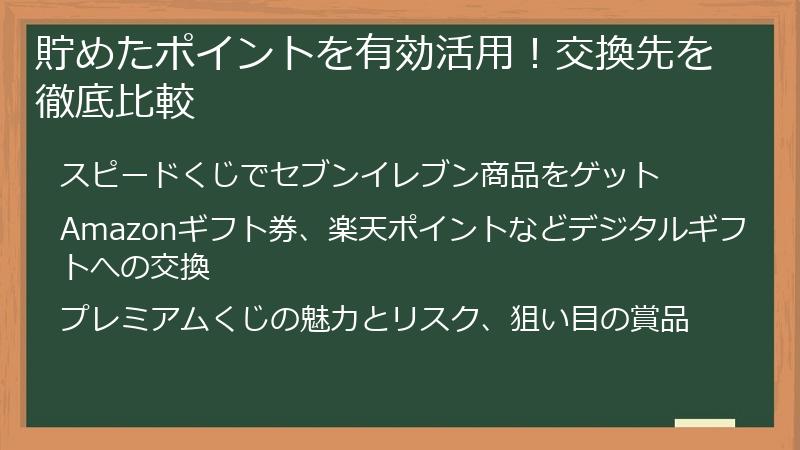 貯めたポイントを有効活用！交換先を徹底比較