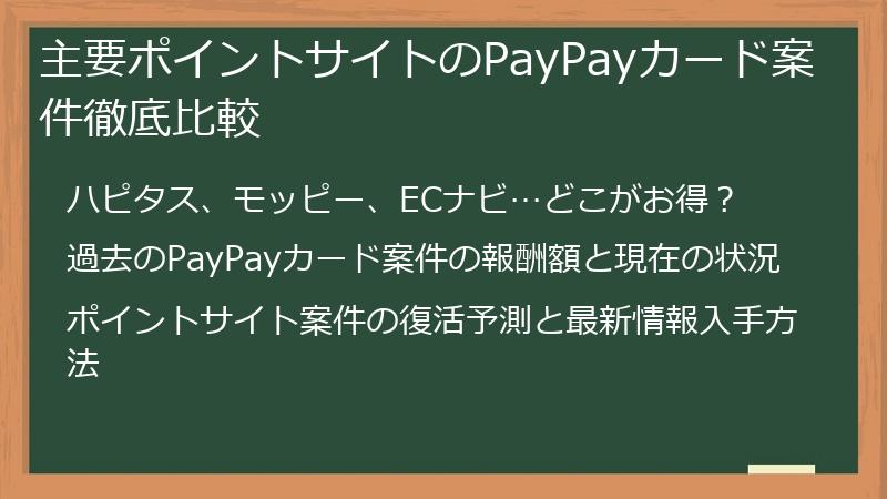 主要ポイントサイトのPayPayカード案件徹底比較