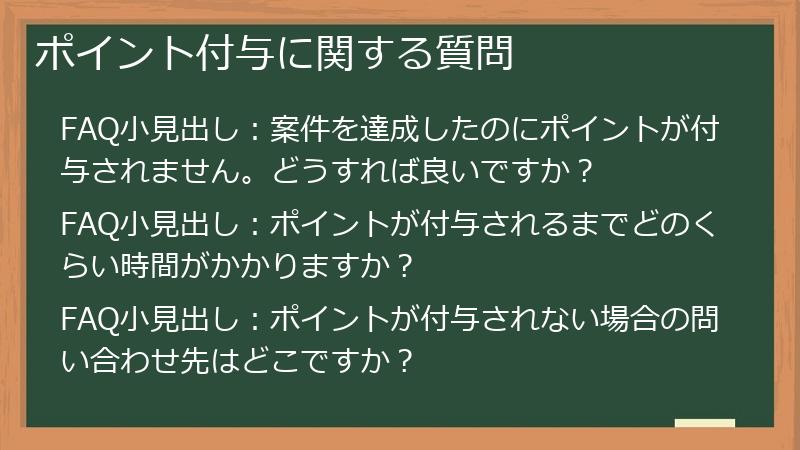 ポイント付与に関する質問