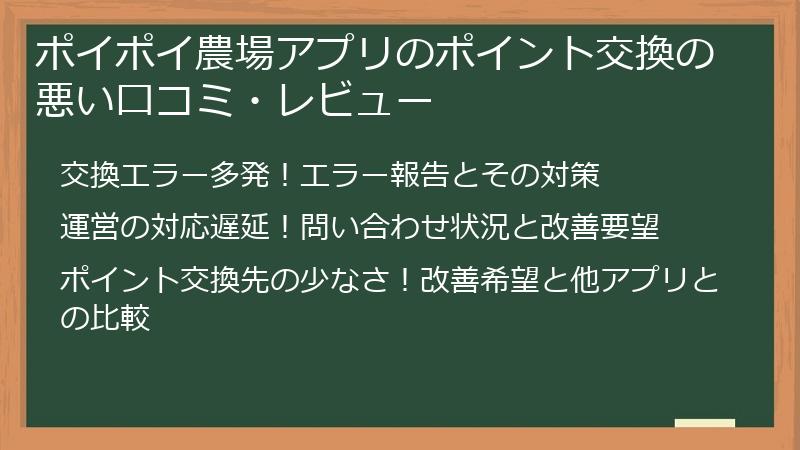ポイポイ農場アプリのポイント交換の悪い口コミ・レビュー